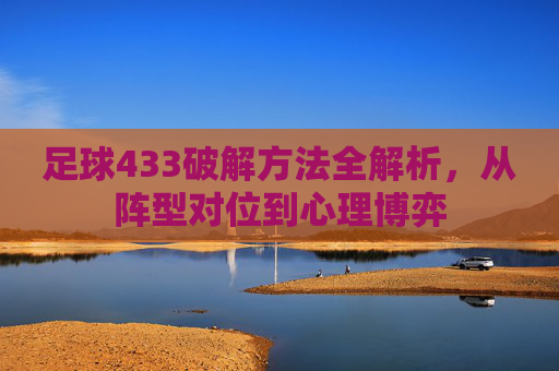 足球433破解方法全解析，从阵型对位到心理博弈