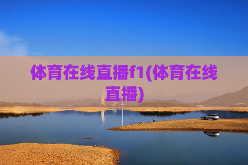 体育在线直播f1(体育在线直播)