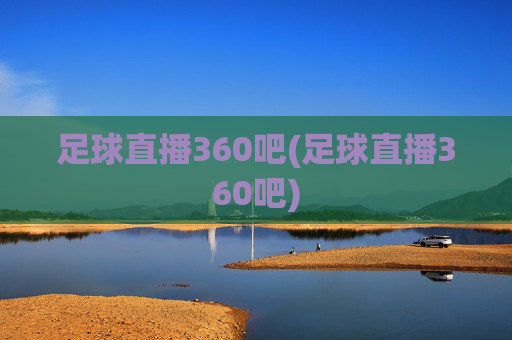 足球直播360吧(足球直播360吧)