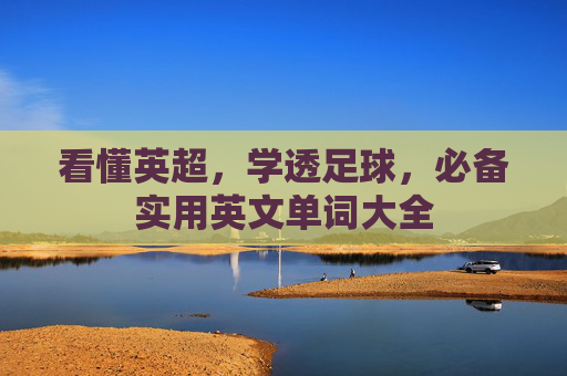 看懂英超，学透足球，必备实用英文单词大全
