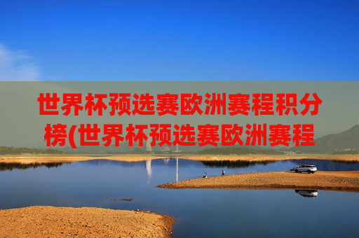 世界杯预选赛欧洲赛程积分榜(世界杯预选赛欧洲赛程积分榜最新)