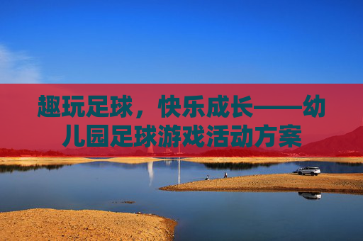 趣玩足球，快乐成长——幼儿园足球游戏活动方案