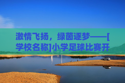 激情飞扬，绿茵逐梦——[学校名称]小学足球比赛开幕词