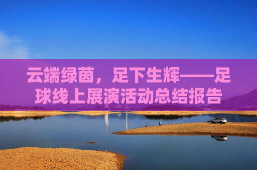 云端绿茵,足下生辉——足球线上展演活动总结报告