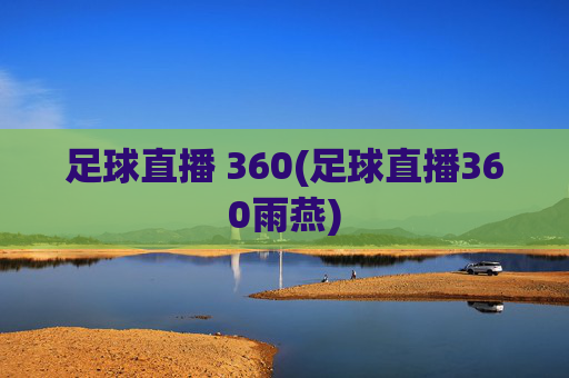 足球直播 360(足球直播360雨燕)