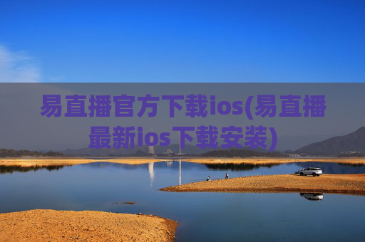 易直播官方下载ios(易直播最新ios下载安装)