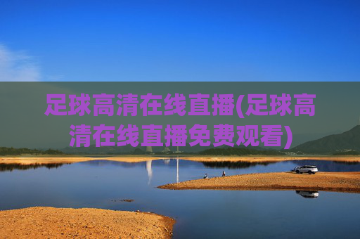 足球高清在线直播(足球高清在线直播免费观看)