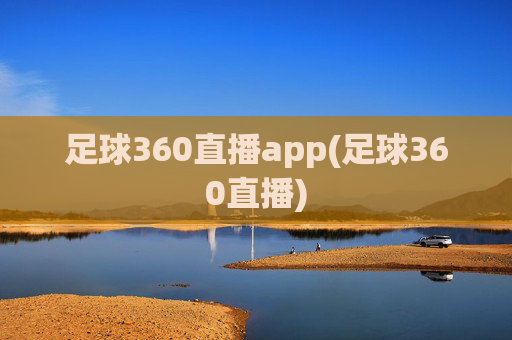 足球360直播app(足球360直播)