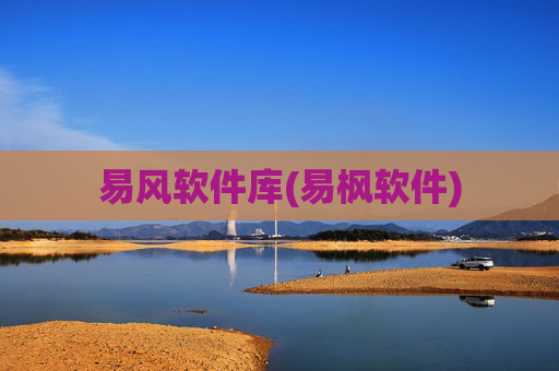 易风软件库(易枫软件)