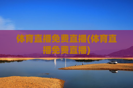 体育直播免费直播(体育直播免费直播)