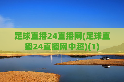 足球直播24直播网(足球直播24直播网中超)(1)