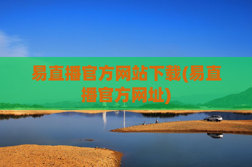 易直播官方网站下载(易直播官方网址)