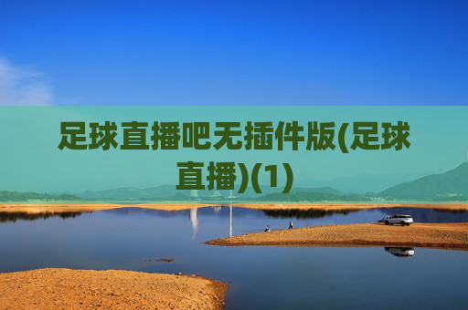 足球直播吧无插件版(足球直播)(1)