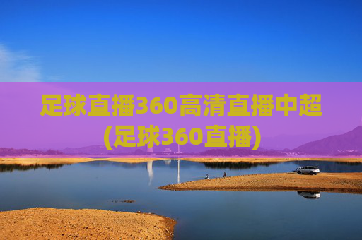 足球直播360高清直播中超(足球360直播)