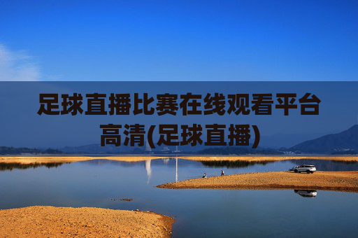 足球直播比赛在线观看平台高清(足球直播)