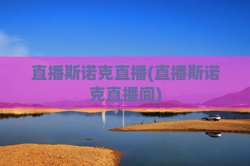 直播斯诺克直播(直播斯诺克直播间)