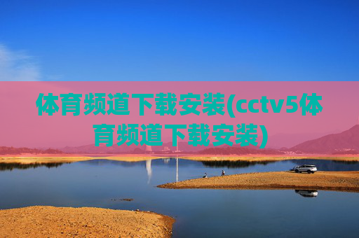 体育频道下载安装(cctv5体育频道下载安装)
