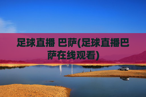 足球直播 巴萨(足球直播巴萨在线观看)