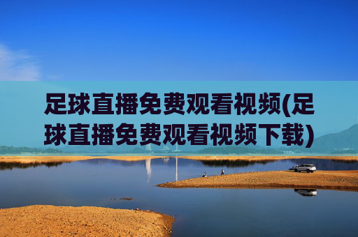 足球直播免费观看视频(足球直播免费观看视频下载)(1)