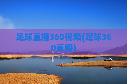 足球直播360视频(足球360直播)