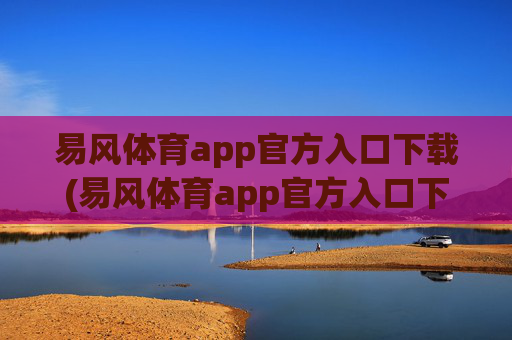 易风体育app官方入口下载(易风体育app官方入口下载安装)