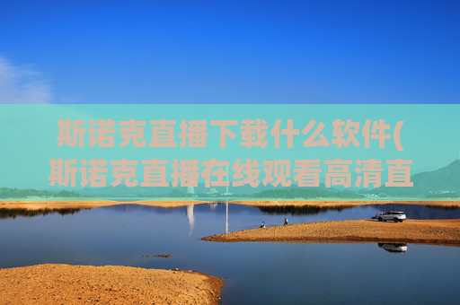 斯诺克直播下载什么软件(斯诺克直播在线观看高清直播)