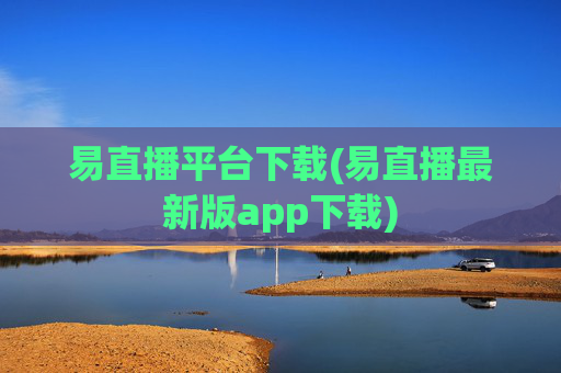 易直播平台下载(易直播最新版app下载)
