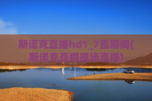 斯诺克直播hd1_7直播间(斯诺克直播现场直播)