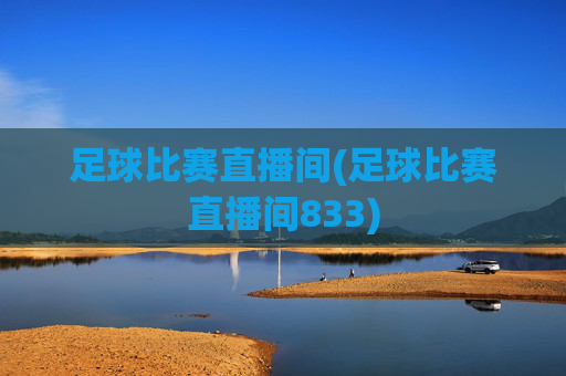 足球比赛直播间(足球比赛直播间833)