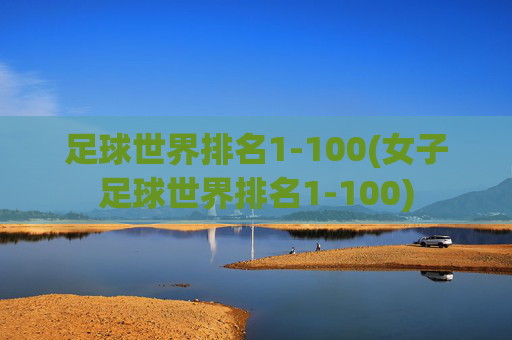 足球世界排名1-100(女子足球世界排名1-100)