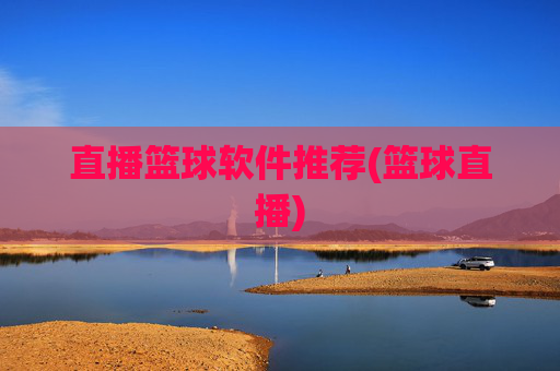 直播篮球软件推荐(篮球直播)