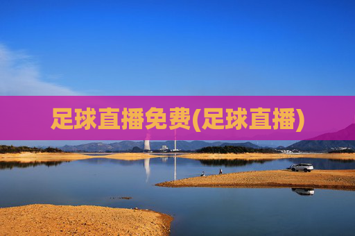 足球直播免费(足球直播)