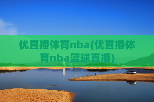 优直播体育nba(优直播体育nba篮球直播)