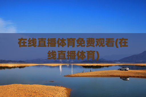 在线直播体育免费观看(在线直播体育)