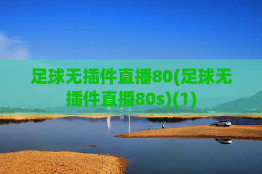 足球无插件直播80(足球无插件直播80s)(1)