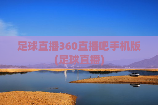足球直播360直播吧手机版(足球直播)