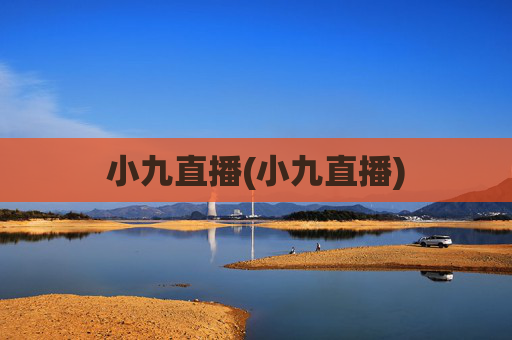 小九直播(小九直播)