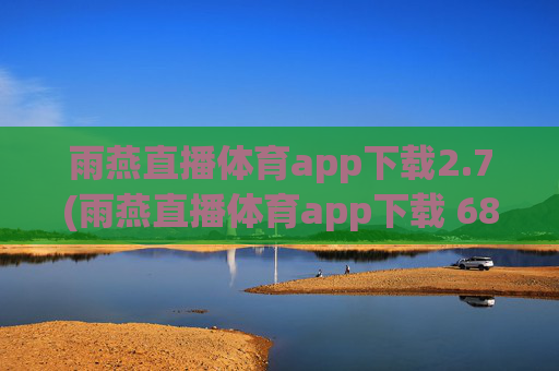 雨燕直播体育app下载2.7(雨燕直播体育app下载 6868)
