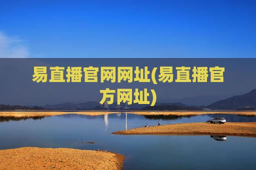 易直播官网网址(易直播官方网址)
