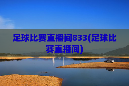 足球比赛直播间833(足球比赛直播间)