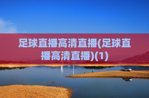 足球直播高清直播(足球直播高清直播)(1)