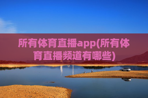 所有体育直播app(所有体育直播频道有哪些)