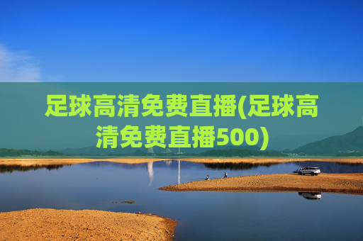 足球高清免费直播(足球高清免费直播500)