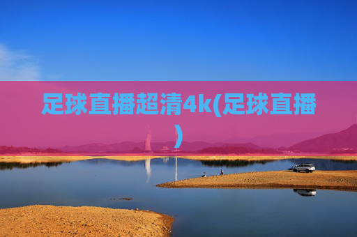 足球直播超清4k(足球直播)