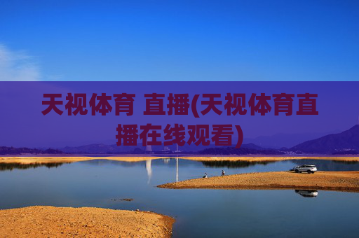 天视体育 直播(天视体育直播在线观看)