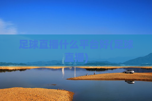 足球直播什么平台好(足球直播)