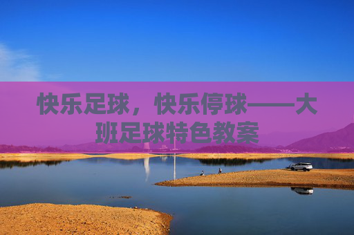 快乐足球，快乐停球——大班足球特色教案
