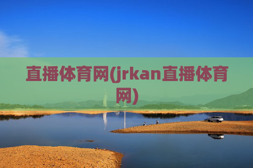 直播体育网(jrkan直播体育网)