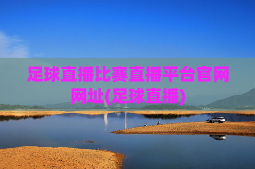 足球直播比赛直播平台官网网址(足球直播)