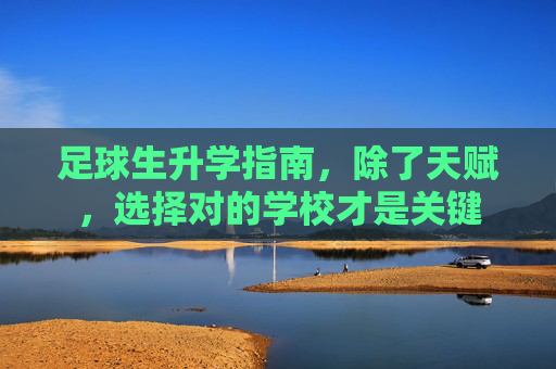 足球生升学指南,除了天赋,选择对的学校才是关键